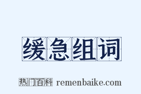 缓急组词是什么意思的图片